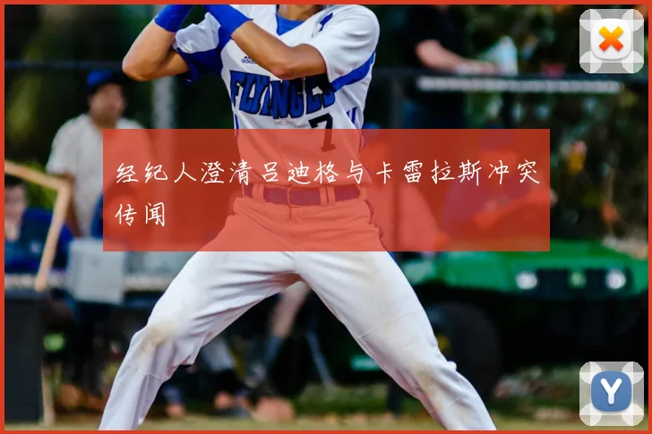 经纪人澄清吕迪格与卡雷拉斯冲突传闻