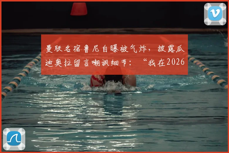 曼联名宿鲁尼自曝被气炸，披露瓜迪奥拉留言嘲讽细节：“我在2026年欧冠决赛击败了你”，双方恩怨再升级