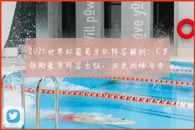 荷兰对日本:战术分析与比赛胜负关键解读