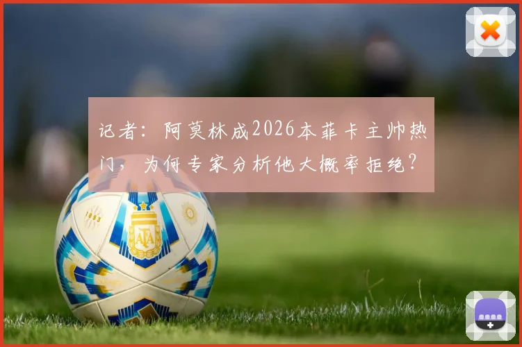 记者:阿莫林成2026本菲卡主帅热门,为何专家分析他大概率拒绝?