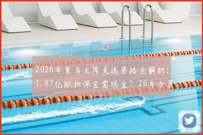 2026年皇马主席竞选资格全解析：1.87亿欧担保金需现金？20年会员资格如何查询？